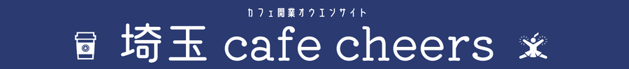 埼玉カフェチアーズ～埼玉カフェオーナー総合情報サイト～